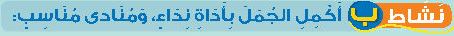 نشاط ب أكمل الجمل بأداة نداء، ومنادى مناسب
